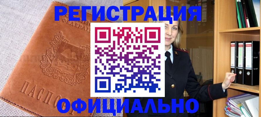 прописка законно в Междуреченске