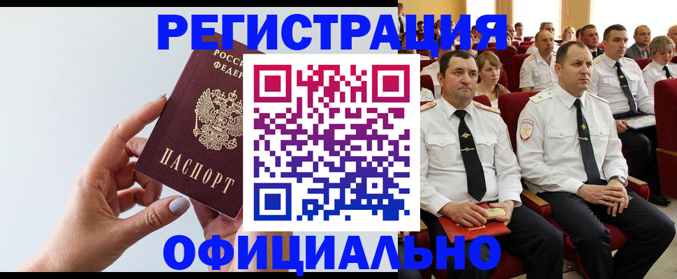 временная регистрация недорого в Междуреченске