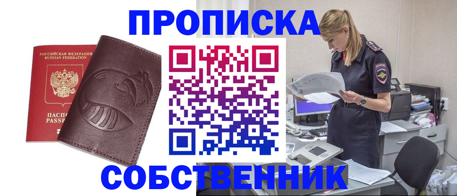 прописка 2025 в Междуреченске